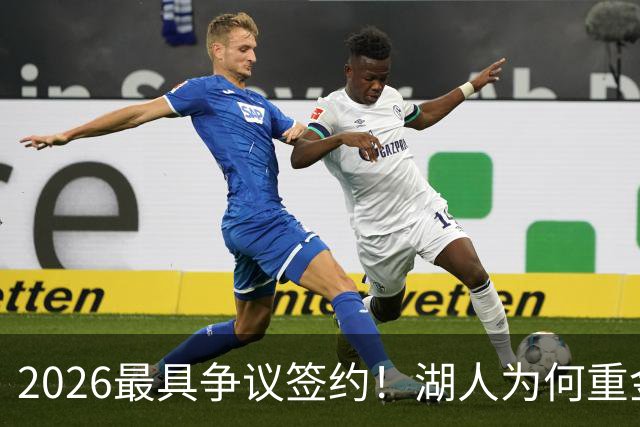 2026最具争议签约！湖人为何重金签马穆 他真能给东契奇打辅助？