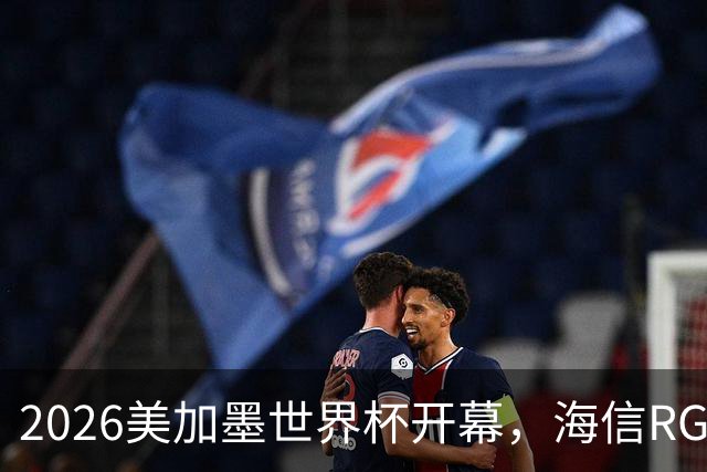 2026美加墨世界杯开幕，海信RGB-Mini LED助裁判精准判罚