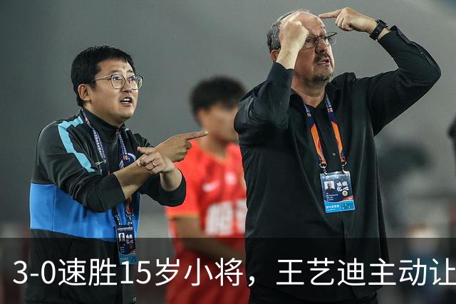 3-0速胜15岁小将，王艺迪主动让球不打11-0！孙颖莎伤情公布后首度露面！