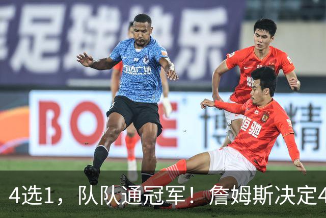 4选1，队队通冠军！詹姆斯决定4浮出水面，哈登、库里都有戏