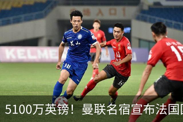 5100万英镑！曼联名宿宣布法国国脚加盟红魔，罗马诺：别急还在谈