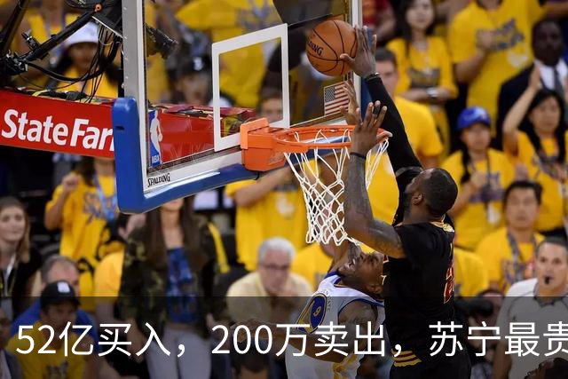 52亿买入，200万卖出，苏宁最贵的一笔学费
