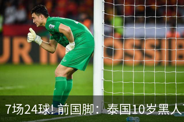 7场24球! 前国脚：泰国10岁黑人可能年龄造假，姚明10岁啥身形?