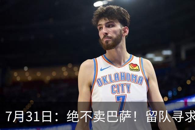 7月31日：绝不卖巴萨！留队寻求原谅或离开西甲，马竞给小蜘蛛2个选择