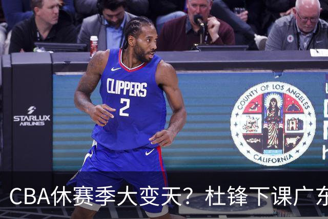 CBA休赛季大变天？杜锋下课广东帅位空缺：下赛季谁能执教11冠王