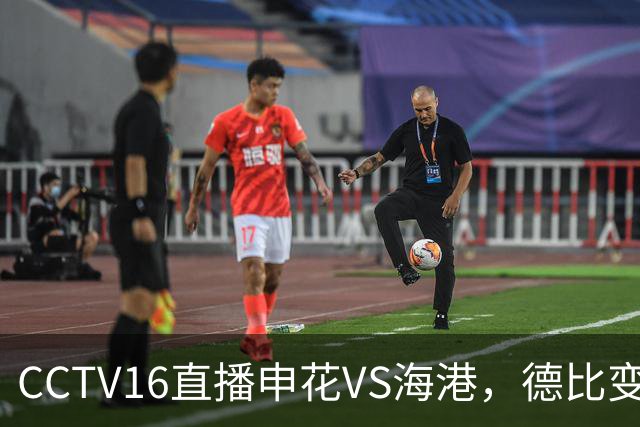 CCTV16直播申花VS海港，德比变保级战，阿苏埃冲击魏震 朱辰杰复出