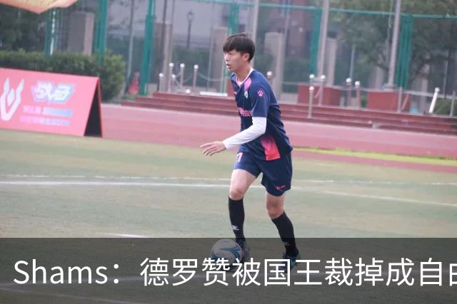 Shams：德罗赞被国王裁掉成自由球员 预计多支争冠队有意