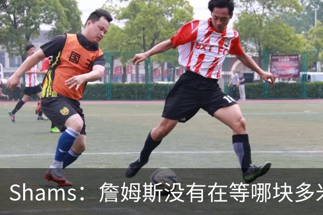 Shams：詹姆斯没有在等哪块多米诺骨牌倒下 也没在等浓眉交易发生