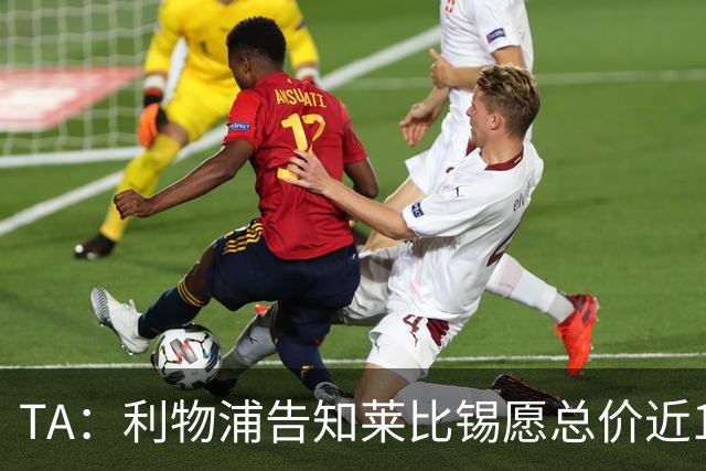TA：利物浦告知莱比锡愿总价近1亿欧签迪奥曼德，但对方要1.3亿