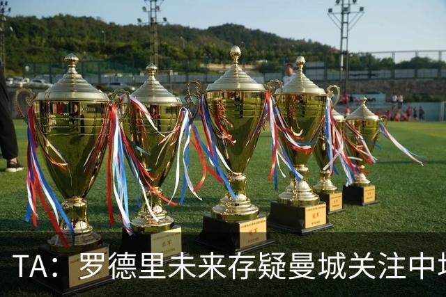 TA：罗德里未来存疑曼城关注中场 哈兰德等人不会参加亚洲行