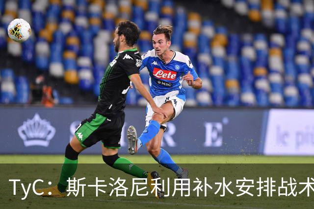 TyC：斯卡洛尼利用补水安排战术，阿根廷取得进球